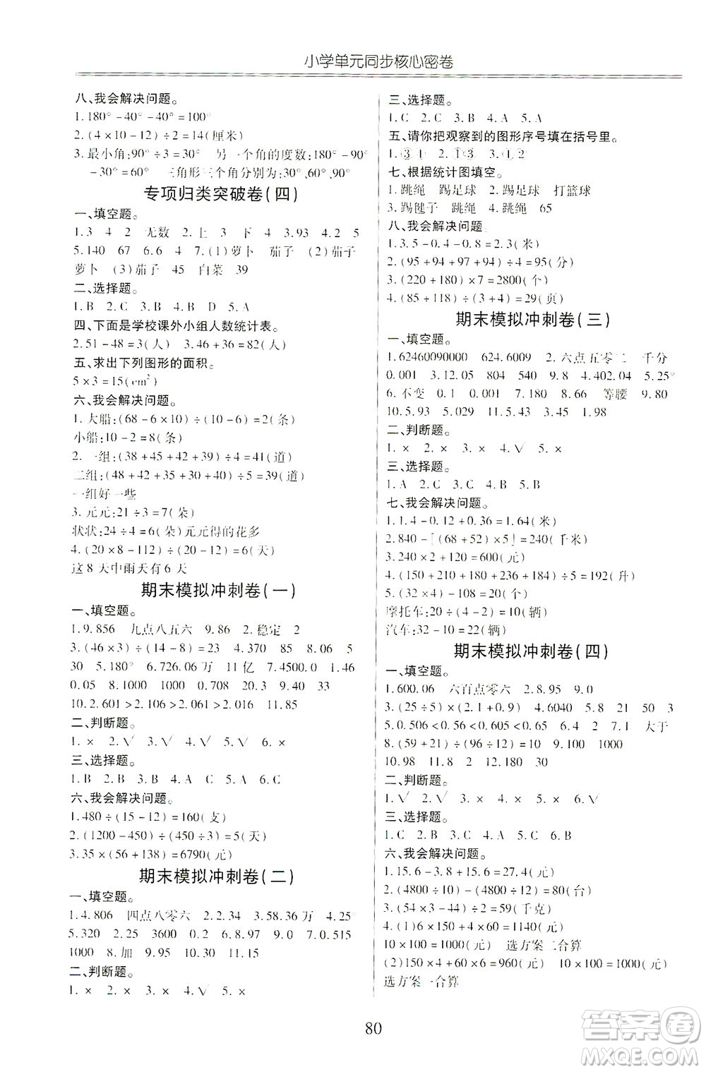 云南大學(xué)出版社2021小學(xué)單元同步核心密卷數(shù)學(xué)四年級下冊人教版答案