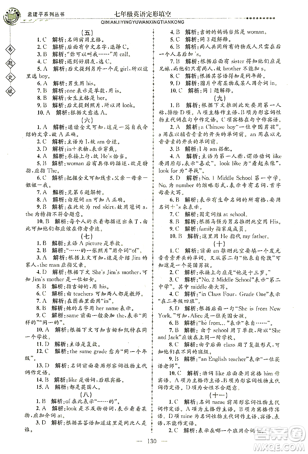 浙江工商大學出版社2021專題突破完形填空七年級英語答案