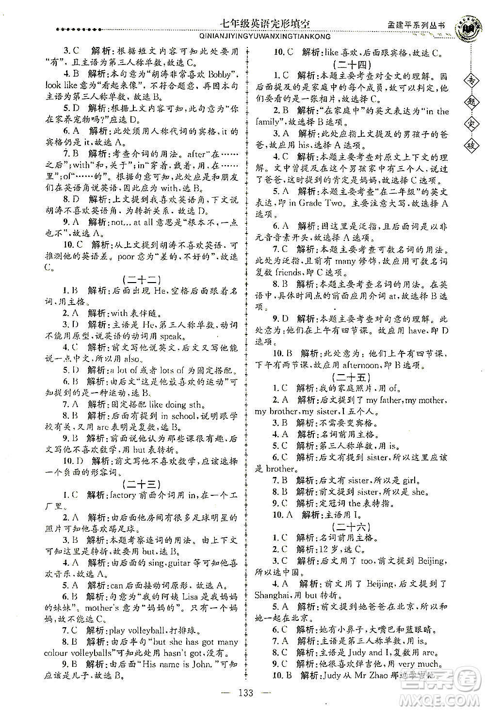 浙江工商大學出版社2021專題突破完形填空七年級英語答案