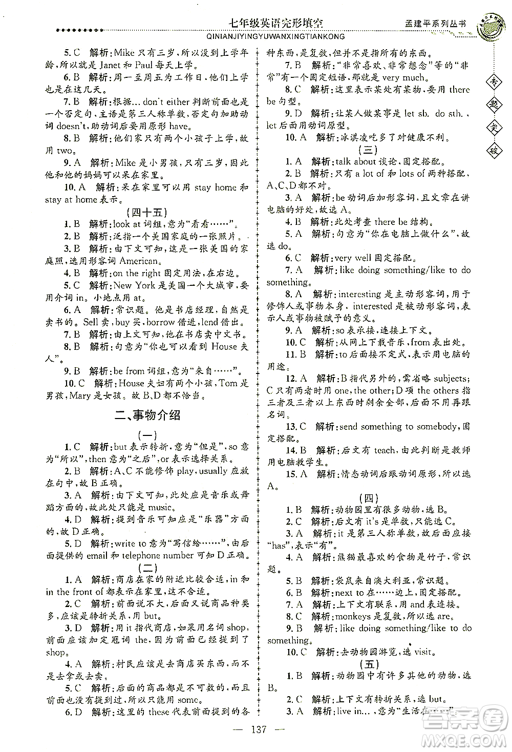 浙江工商大學出版社2021專題突破完形填空七年級英語答案