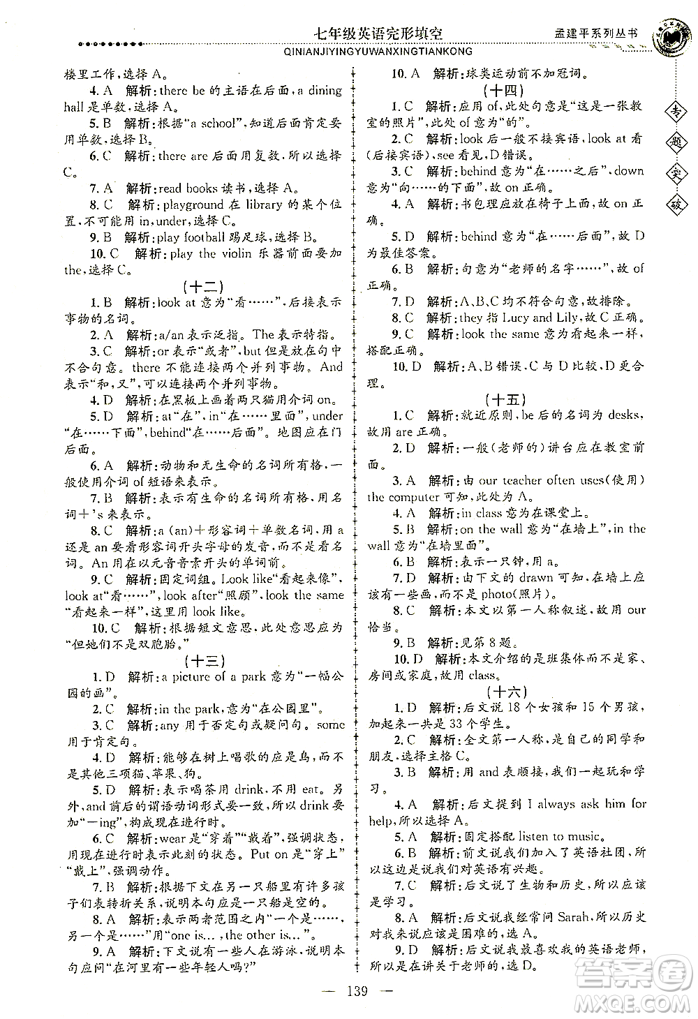 浙江工商大學出版社2021專題突破完形填空七年級英語答案