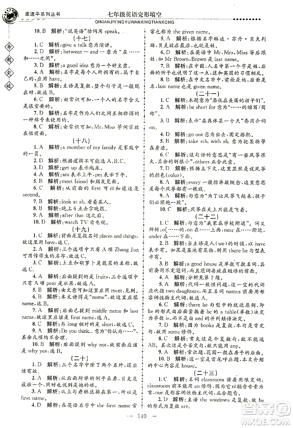 浙江工商大學出版社2021專題突破完形填空七年級英語答案