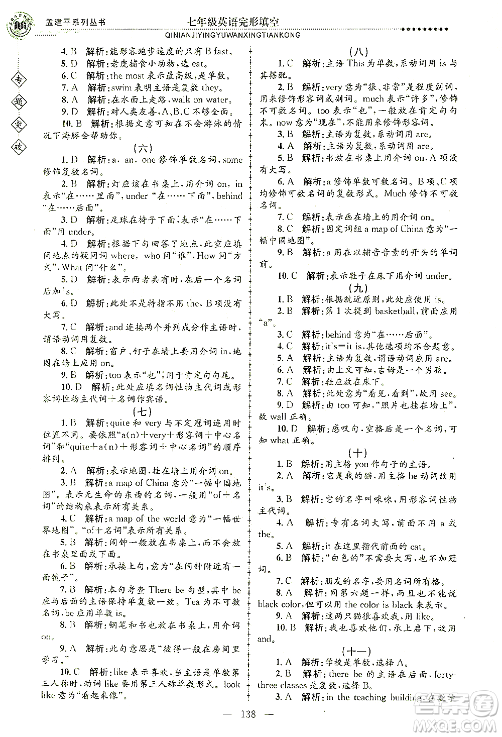 浙江工商大學出版社2021專題突破完形填空七年級英語答案