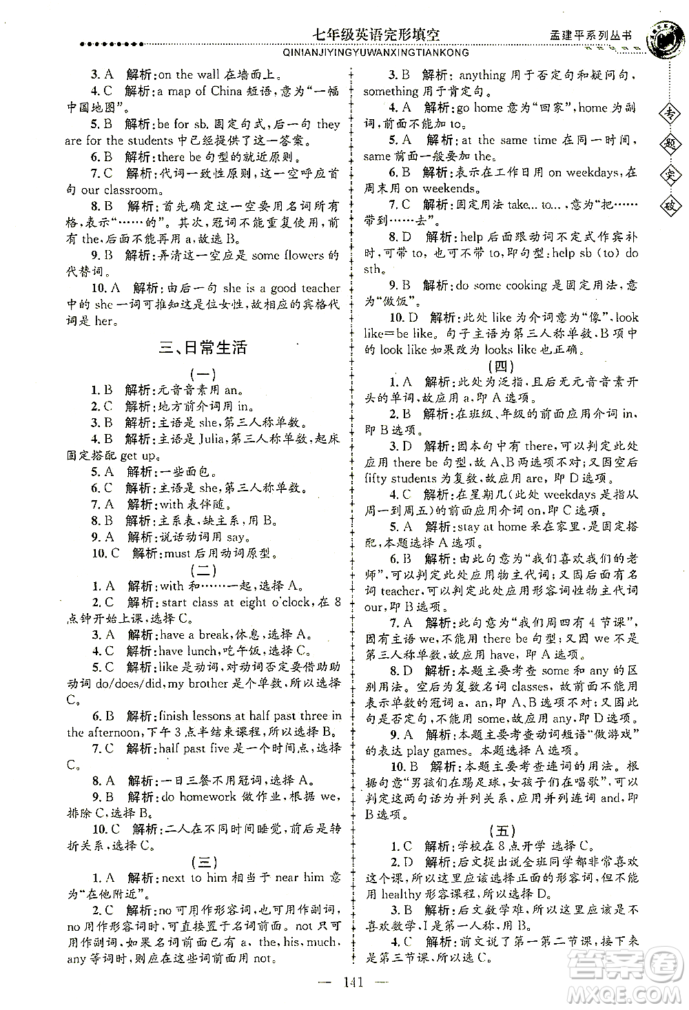 浙江工商大學出版社2021專題突破完形填空七年級英語答案