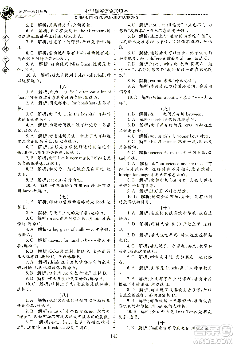 浙江工商大學出版社2021專題突破完形填空七年級英語答案