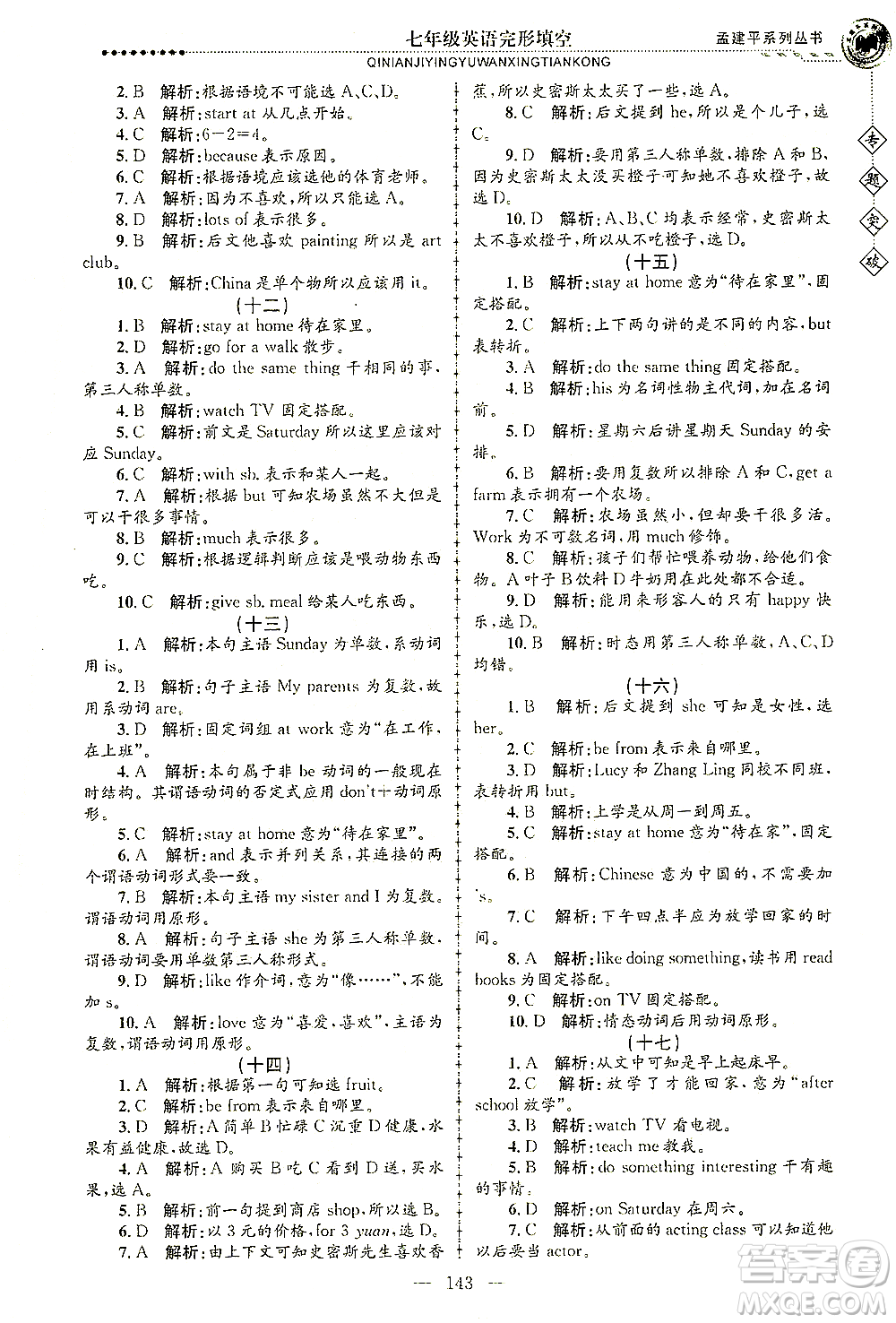 浙江工商大學出版社2021專題突破完形填空七年級英語答案