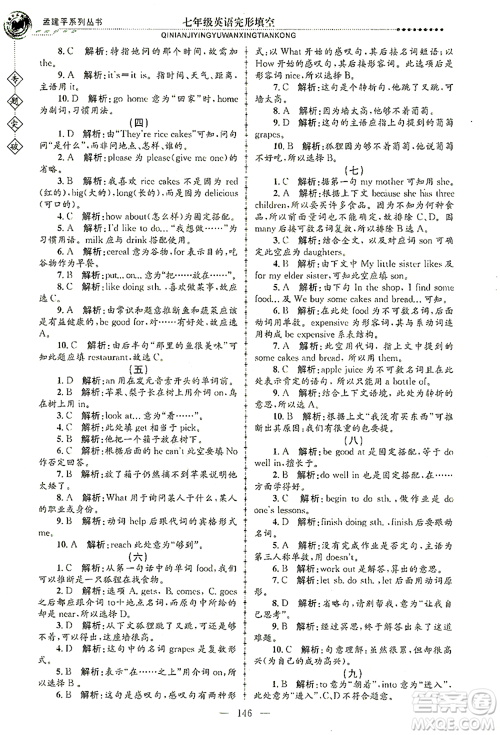 浙江工商大學出版社2021專題突破完形填空七年級英語答案