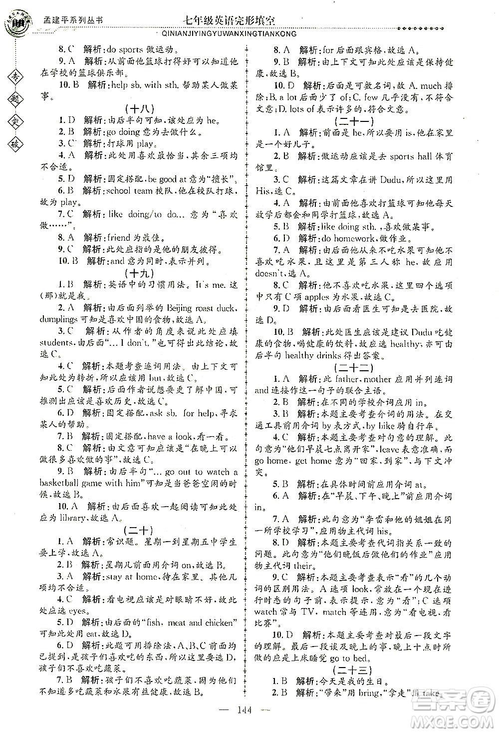 浙江工商大學出版社2021專題突破完形填空七年級英語答案