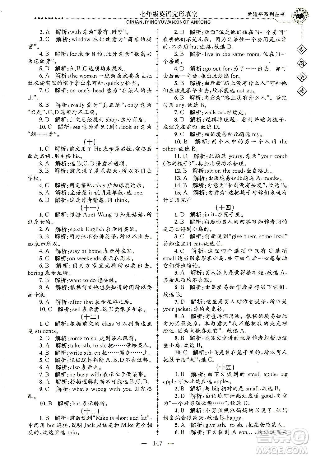 浙江工商大學出版社2021專題突破完形填空七年級英語答案