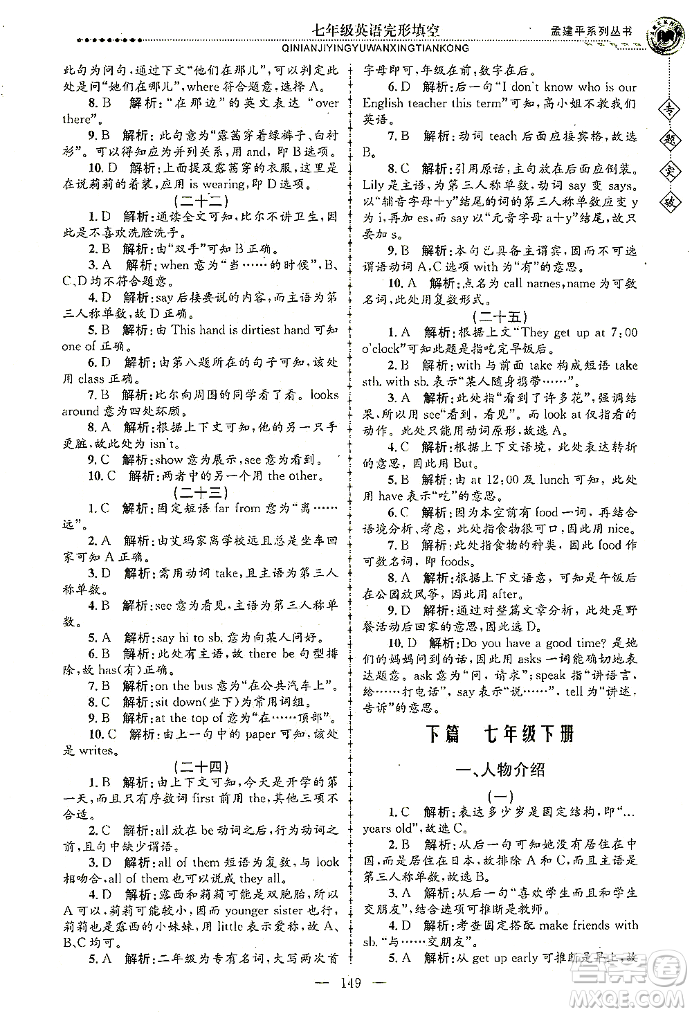 浙江工商大學出版社2021專題突破完形填空七年級英語答案