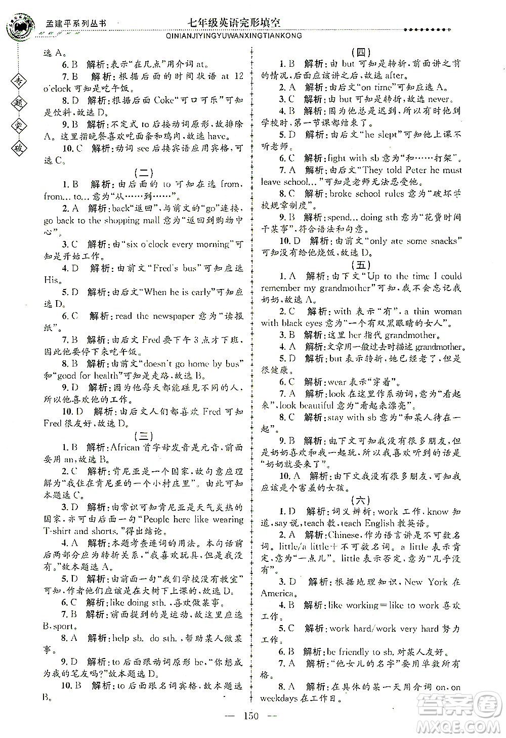 浙江工商大學出版社2021專題突破完形填空七年級英語答案