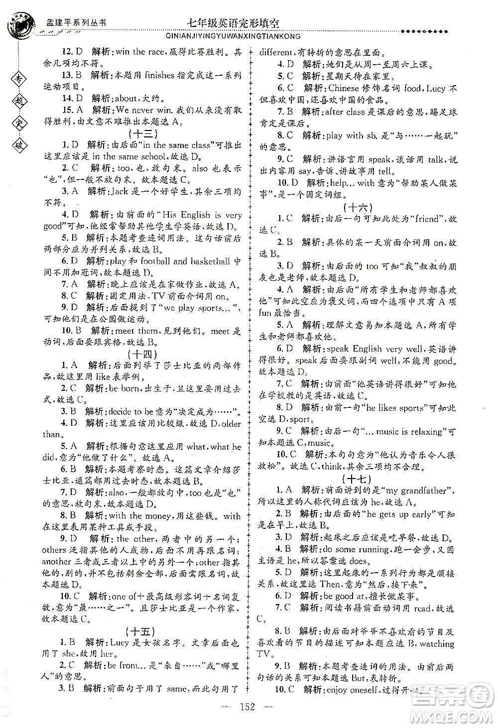 浙江工商大學出版社2021專題突破完形填空七年級英語答案