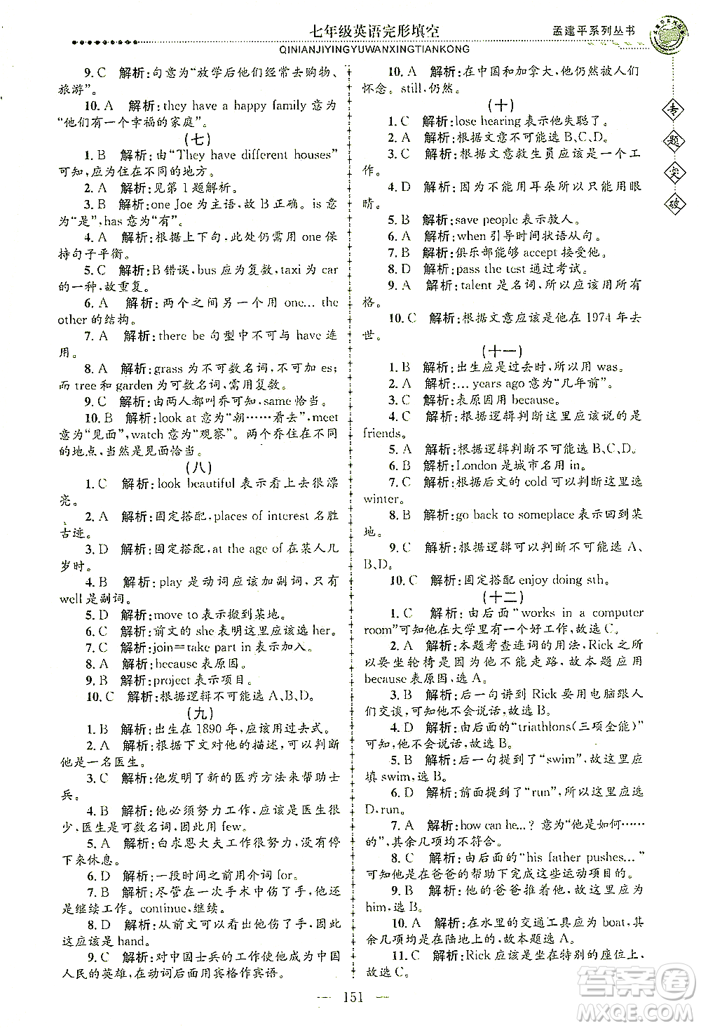 浙江工商大學出版社2021專題突破完形填空七年級英語答案