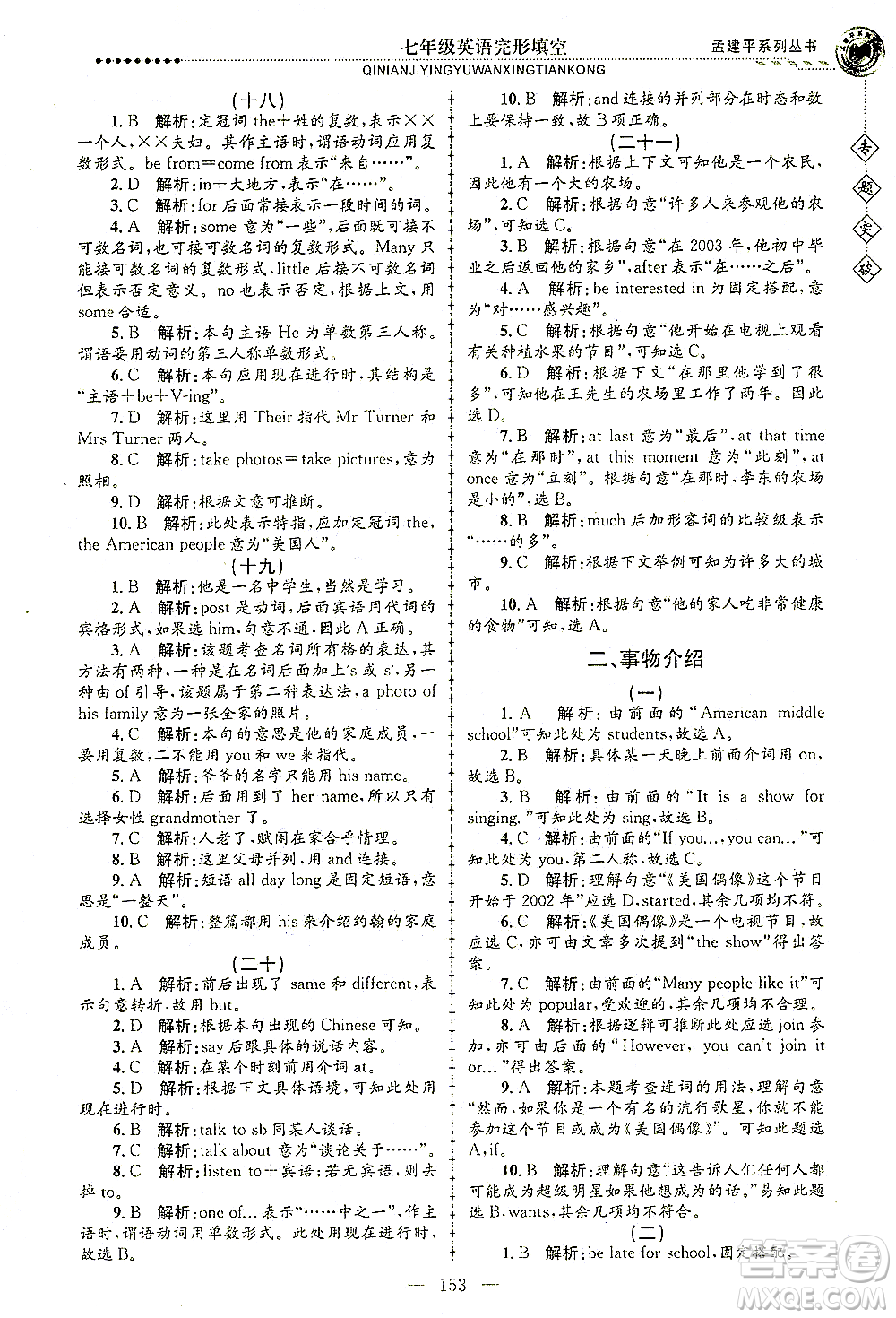 浙江工商大學出版社2021專題突破完形填空七年級英語答案