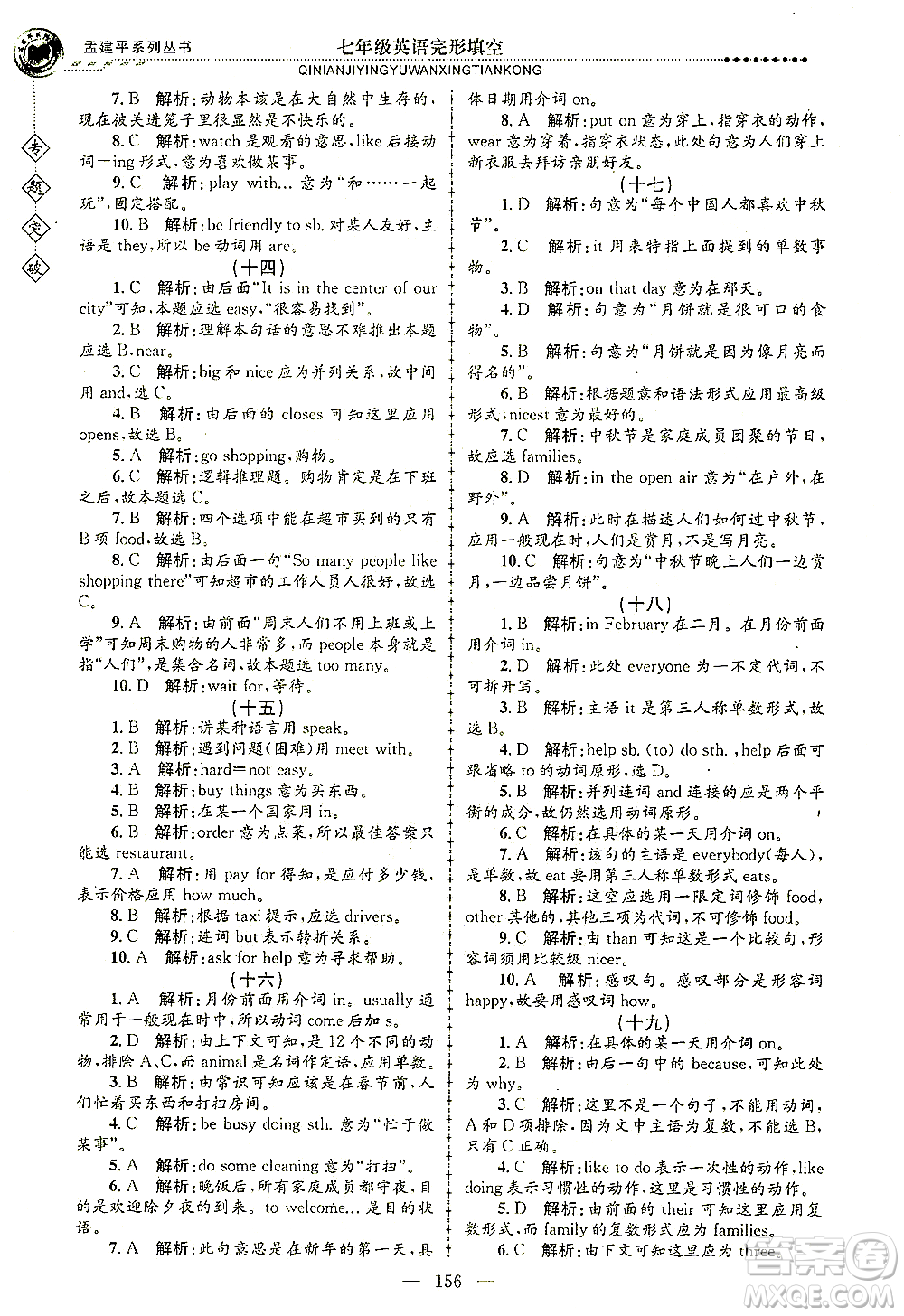 浙江工商大學出版社2021專題突破完形填空七年級英語答案