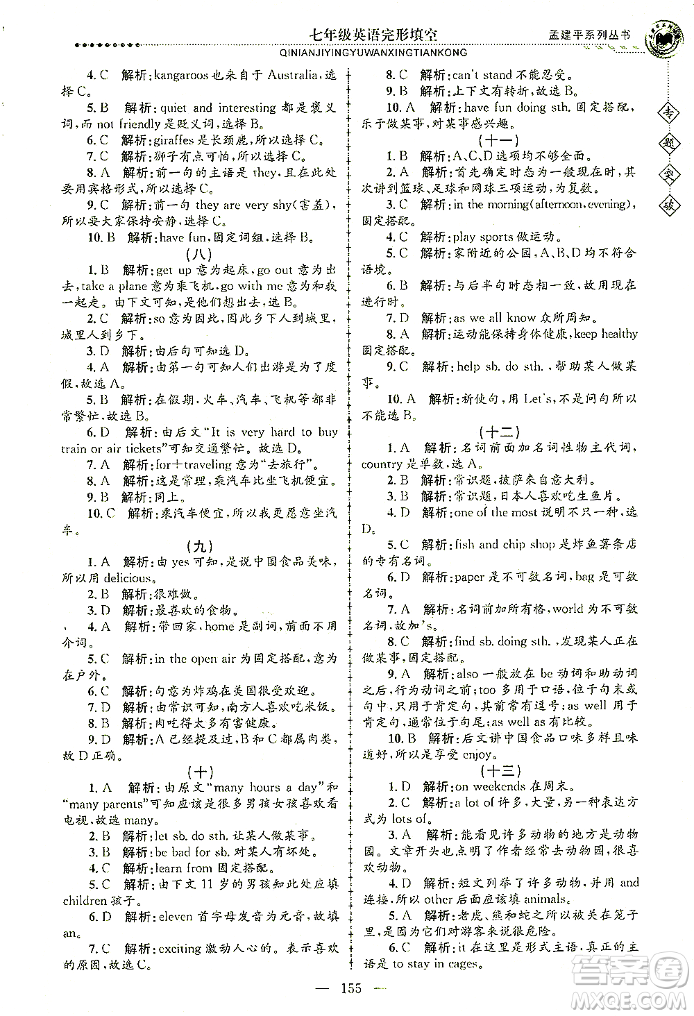 浙江工商大學出版社2021專題突破完形填空七年級英語答案