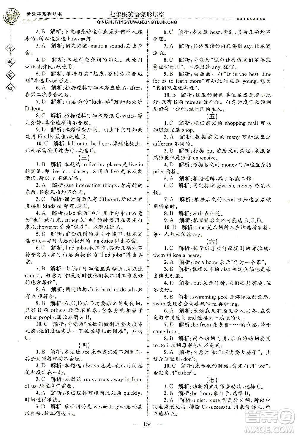 浙江工商大學出版社2021專題突破完形填空七年級英語答案