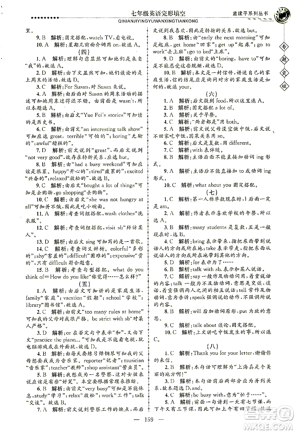 浙江工商大學出版社2021專題突破完形填空七年級英語答案