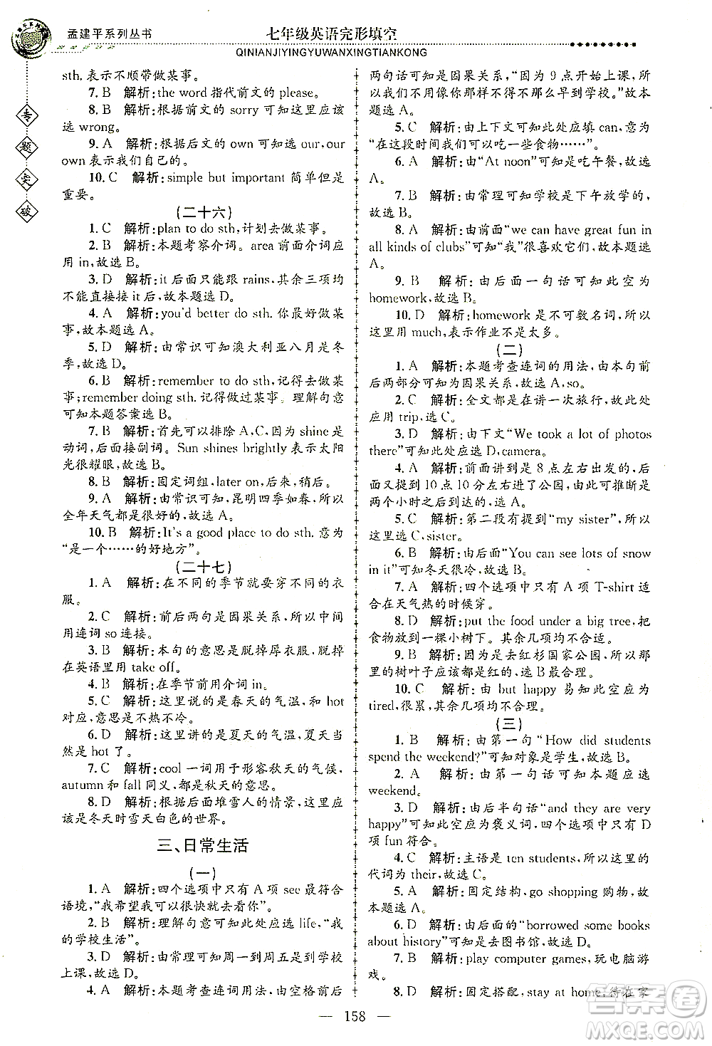 浙江工商大學出版社2021專題突破完形填空七年級英語答案