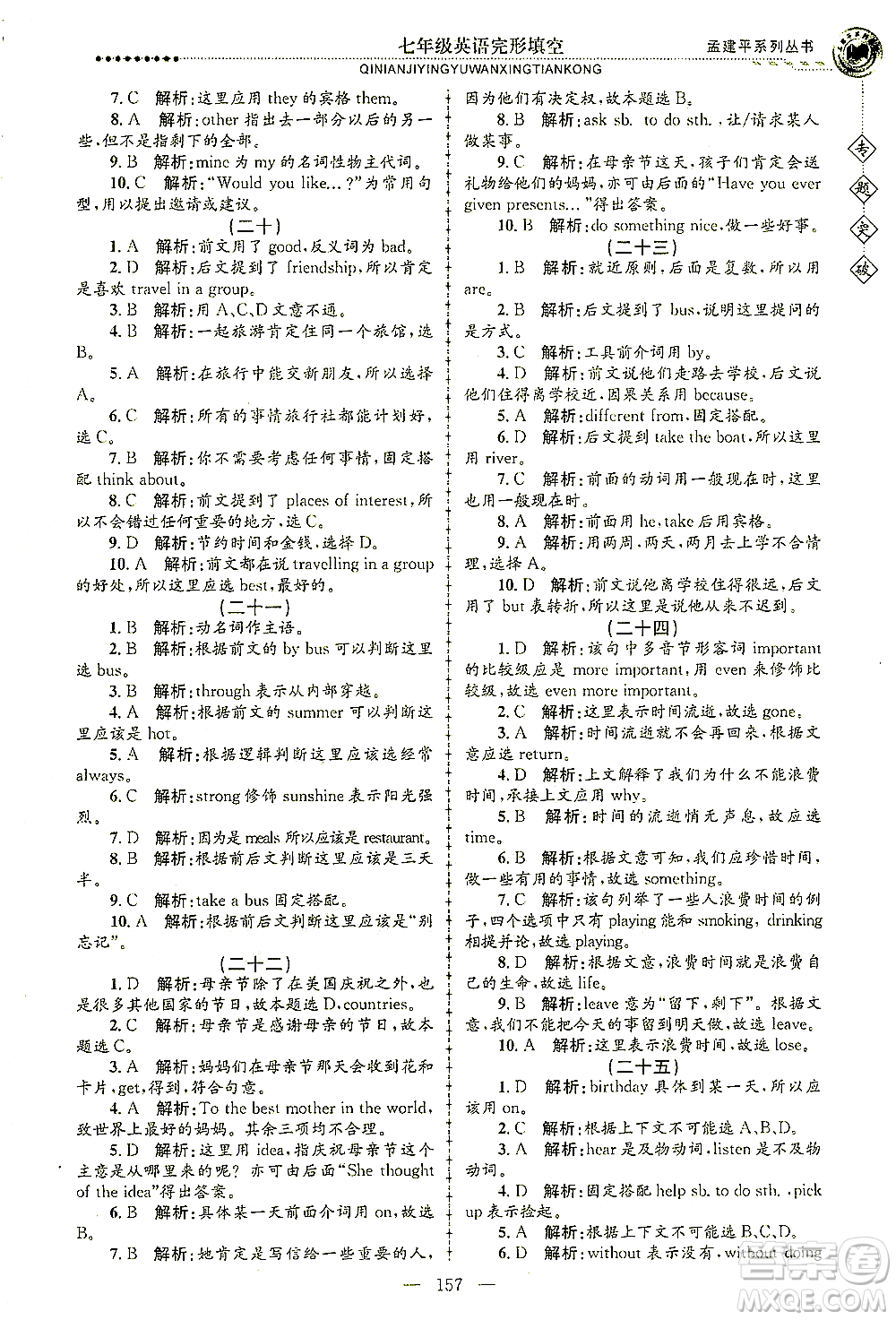 浙江工商大學出版社2021專題突破完形填空七年級英語答案