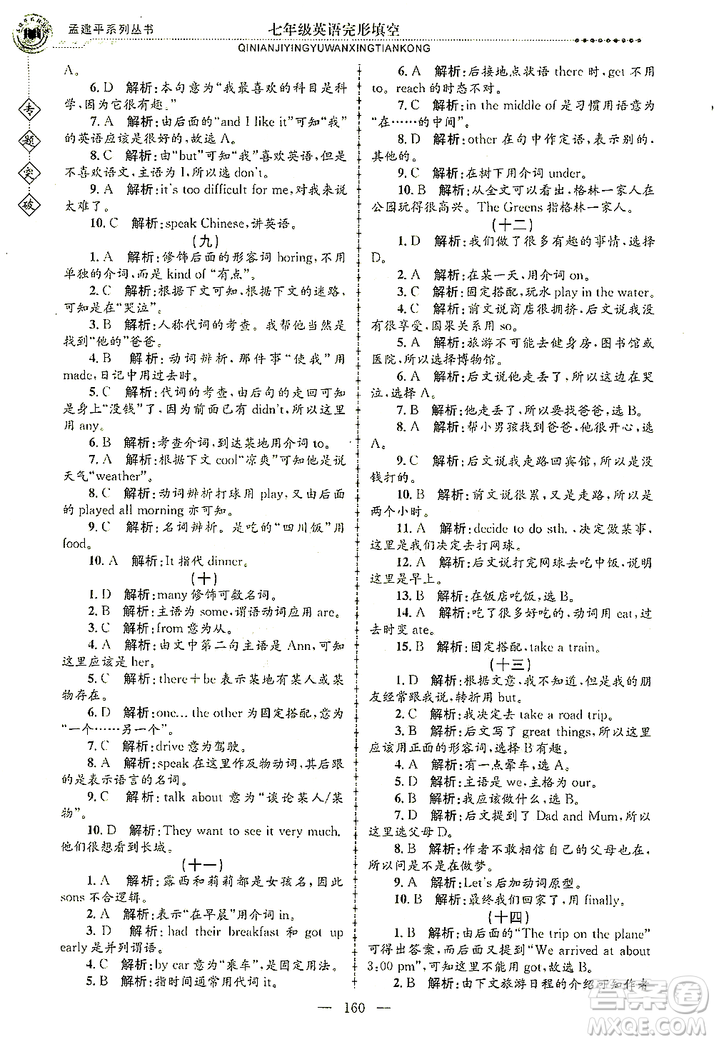 浙江工商大學出版社2021專題突破完形填空七年級英語答案