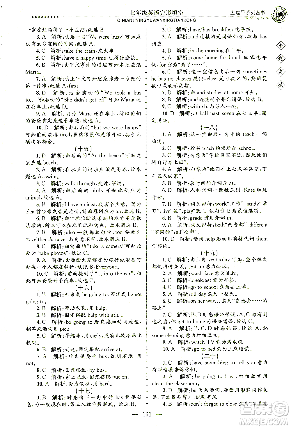 浙江工商大學出版社2021專題突破完形填空七年級英語答案