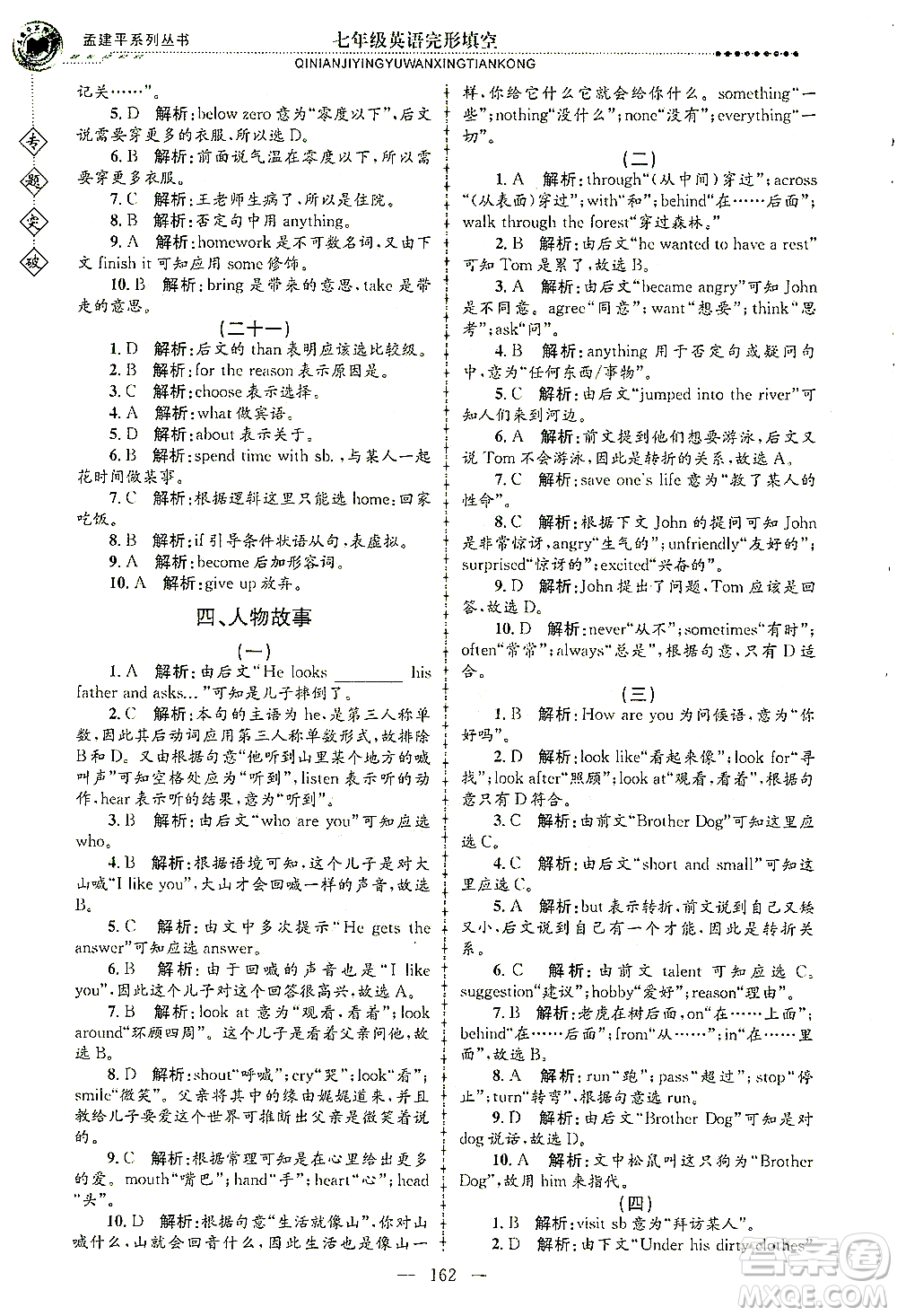 浙江工商大學出版社2021專題突破完形填空七年級英語答案