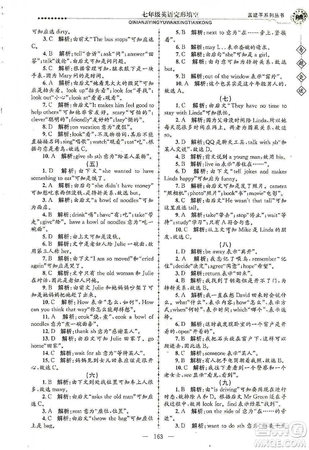 浙江工商大學出版社2021專題突破完形填空七年級英語答案