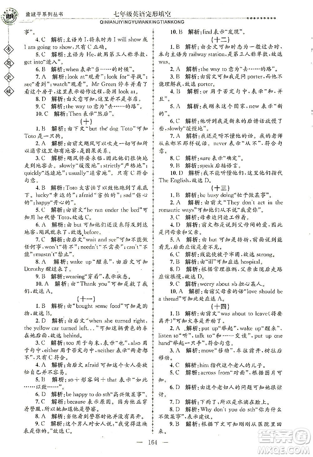 浙江工商大學出版社2021專題突破完形填空七年級英語答案