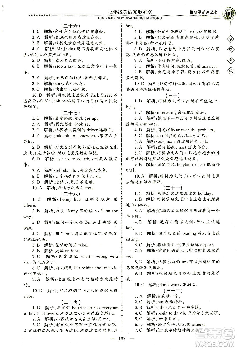 浙江工商大學出版社2021專題突破完形填空七年級英語答案