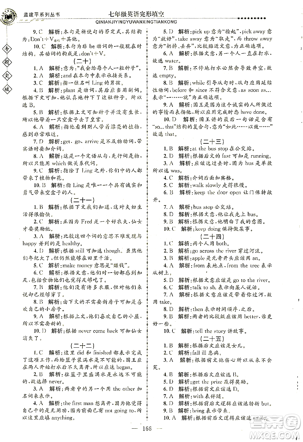 浙江工商大學出版社2021專題突破完形填空七年級英語答案