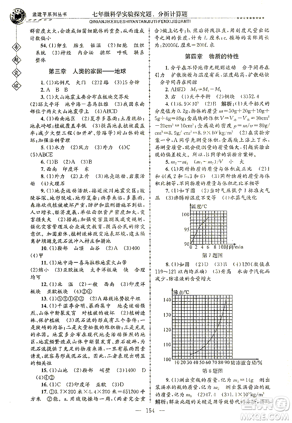 浙江工商大學出版社2021專題突破實驗探究題、分析計算題七年級科學答案