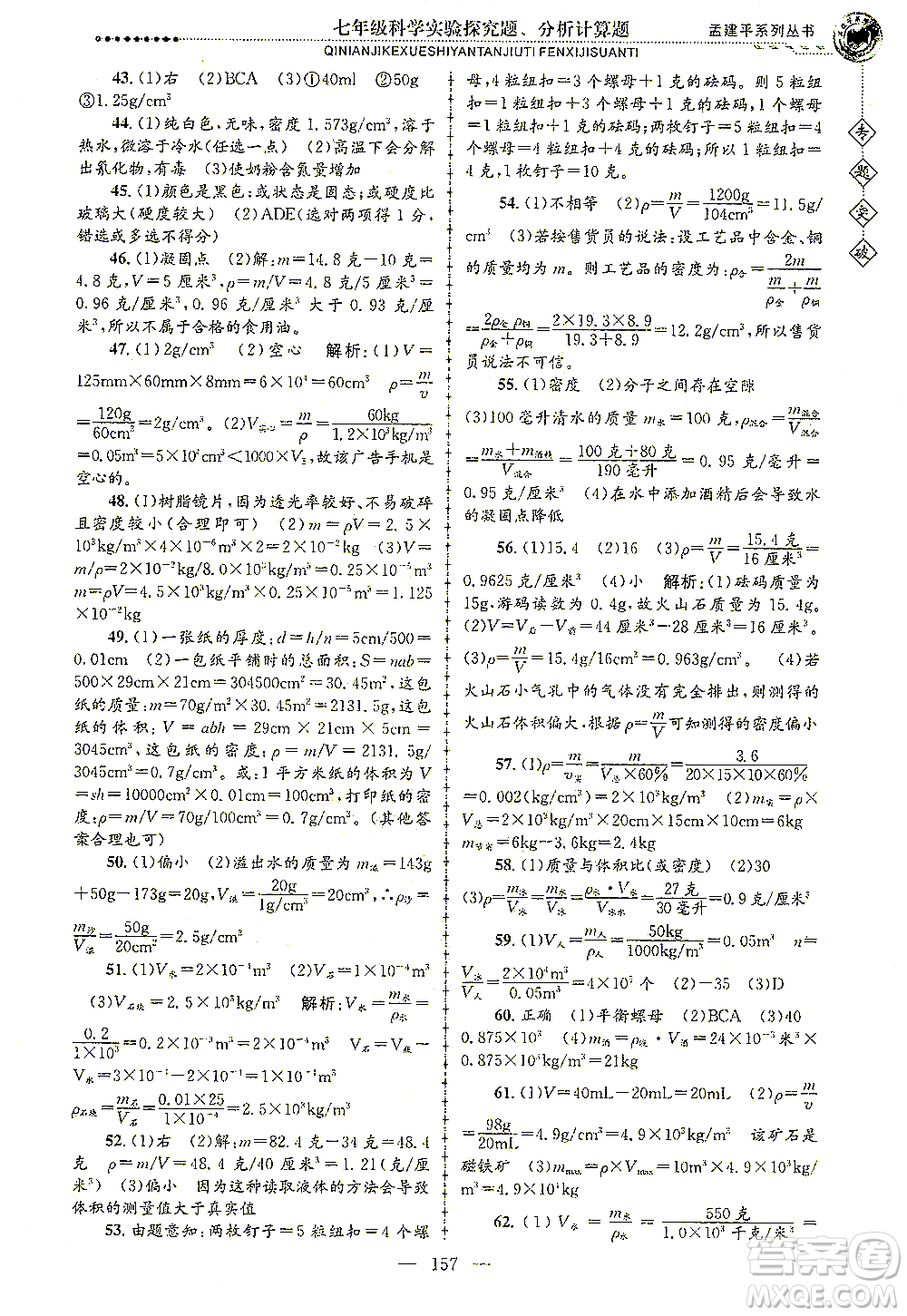 浙江工商大學出版社2021專題突破實驗探究題、分析計算題七年級科學答案