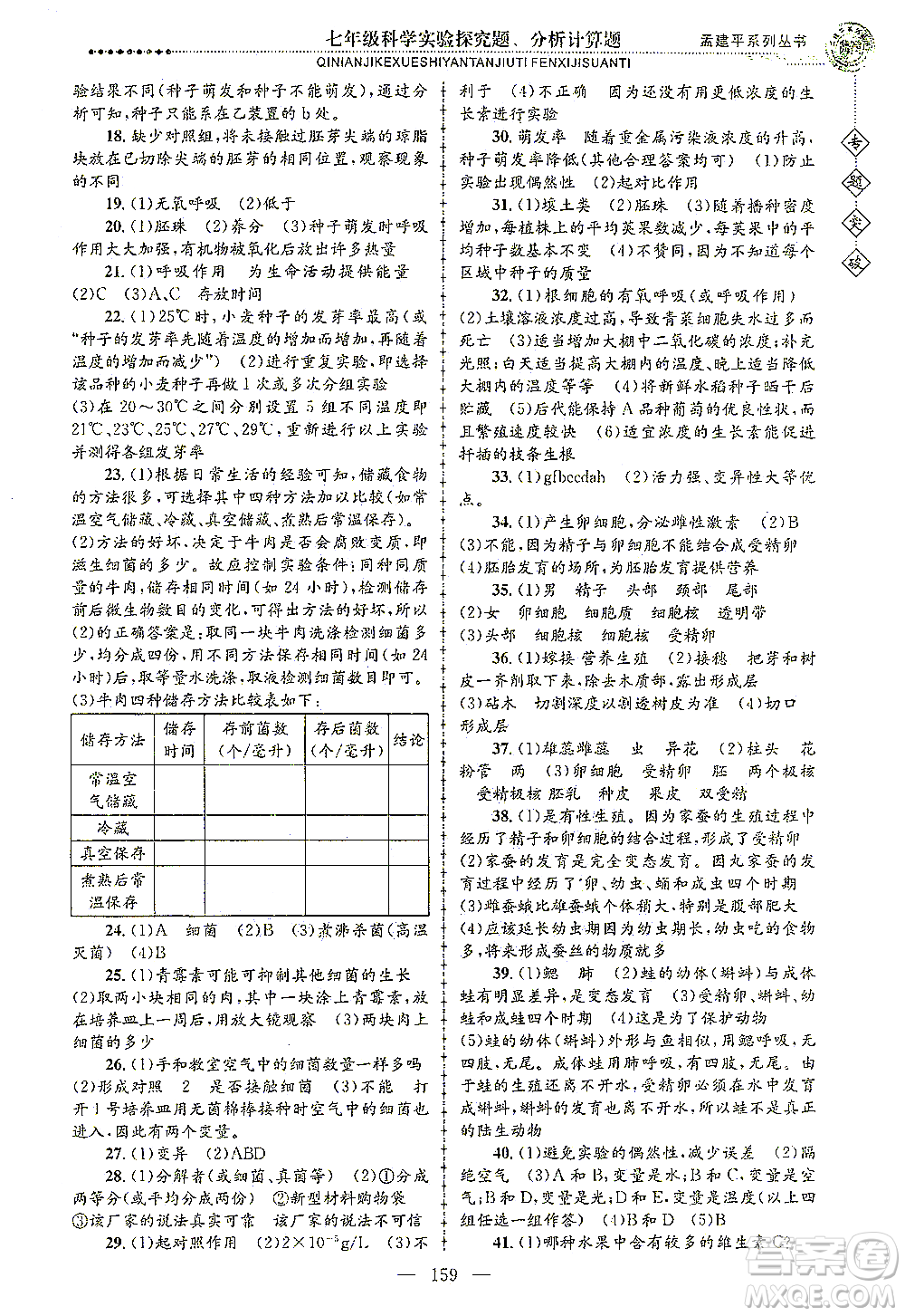 浙江工商大學出版社2021專題突破實驗探究題、分析計算題七年級科學答案