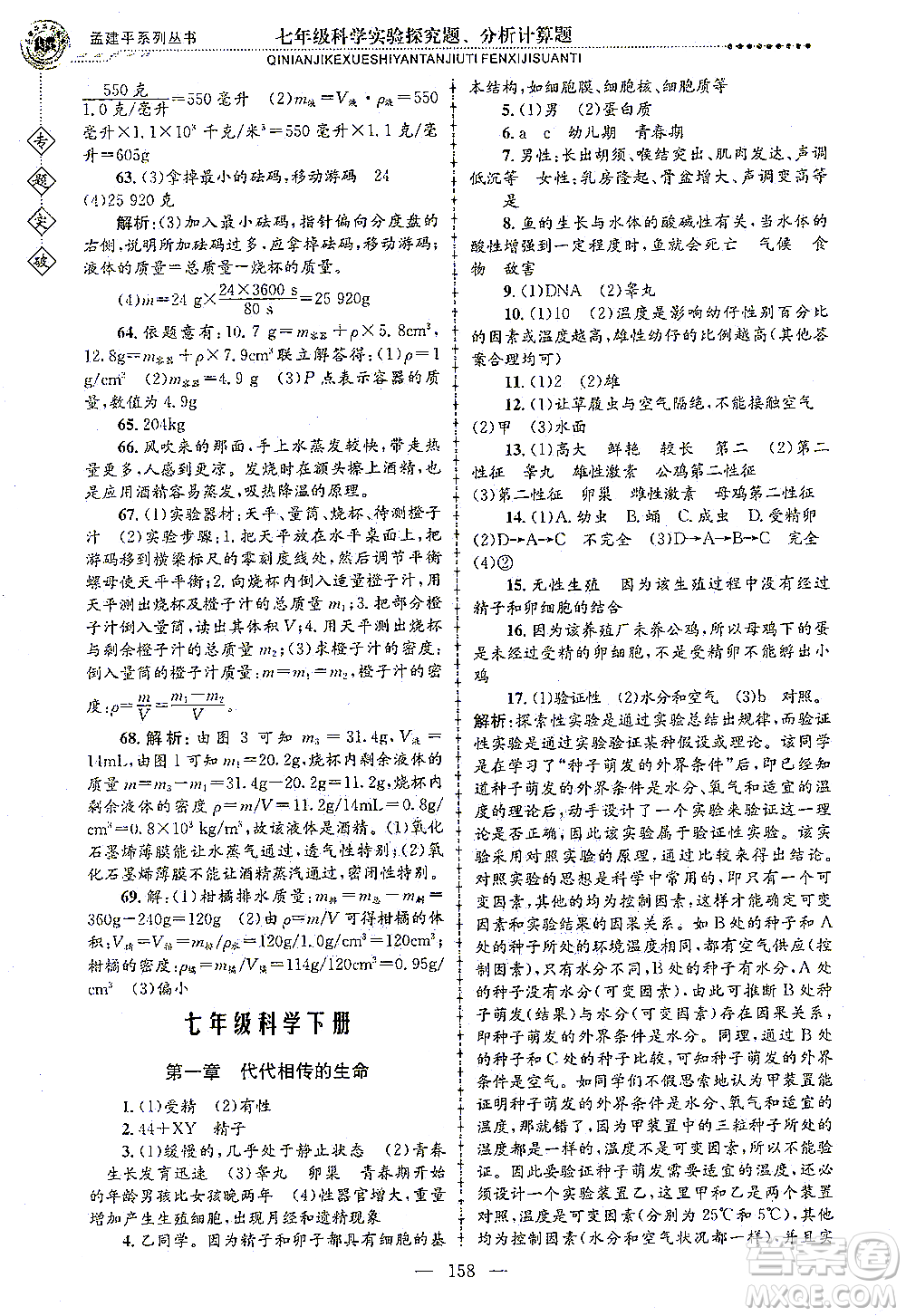 浙江工商大學出版社2021專題突破實驗探究題、分析計算題七年級科學答案