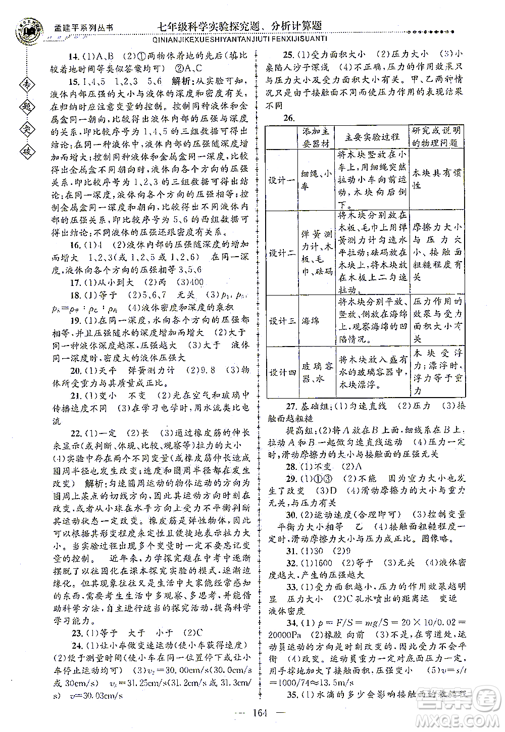 浙江工商大學出版社2021專題突破實驗探究題、分析計算題七年級科學答案