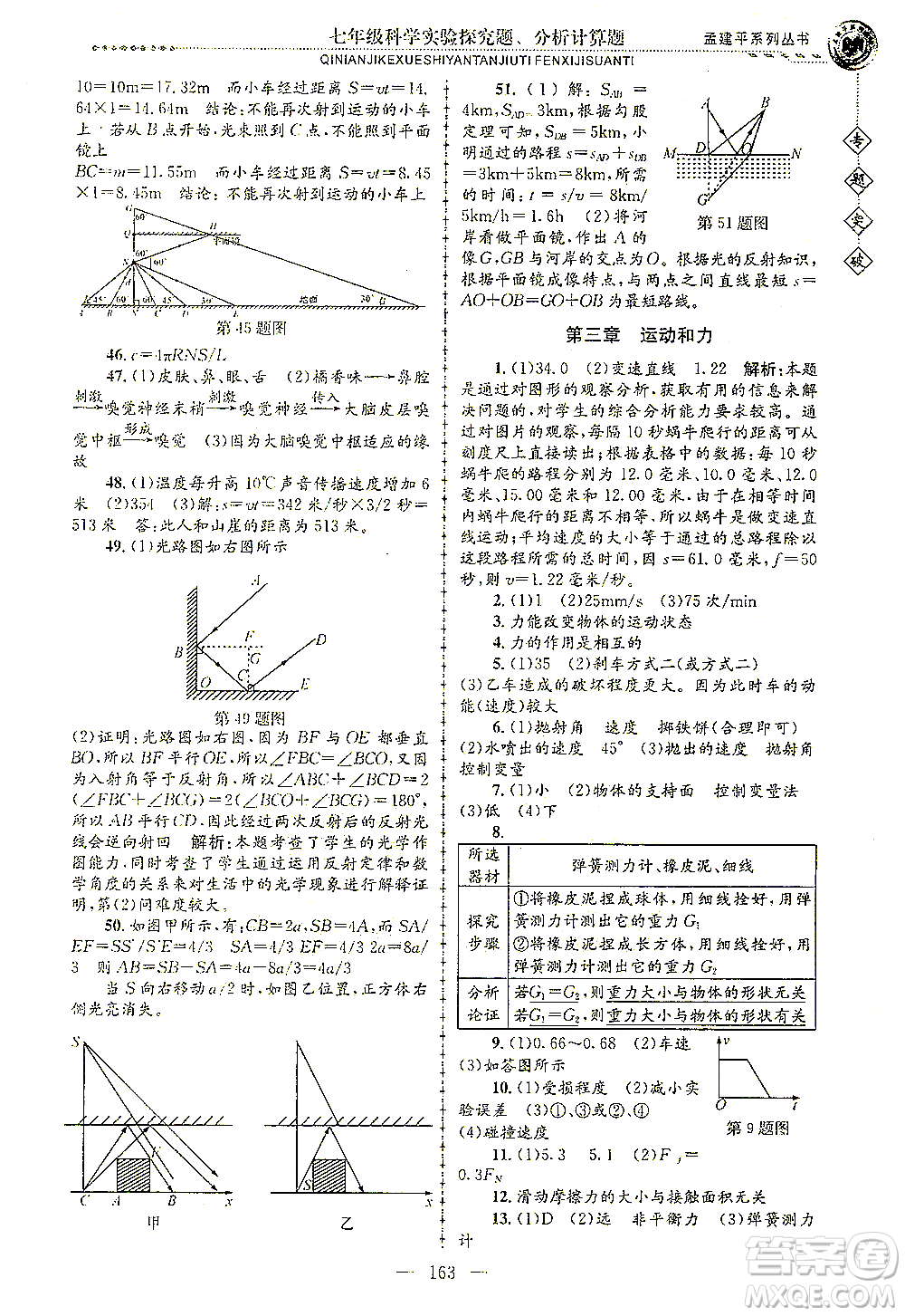 浙江工商大學出版社2021專題突破實驗探究題、分析計算題七年級科學答案