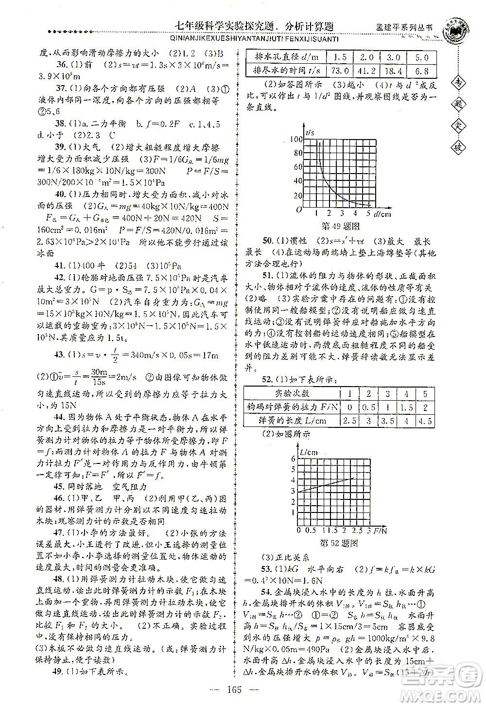 浙江工商大學出版社2021專題突破實驗探究題、分析計算題七年級科學答案