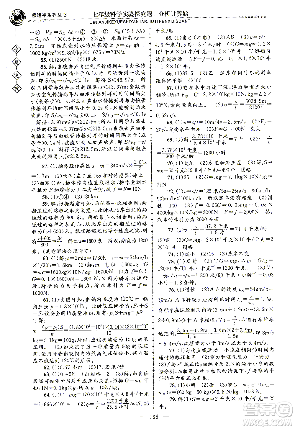 浙江工商大學出版社2021專題突破實驗探究題、分析計算題七年級科學答案