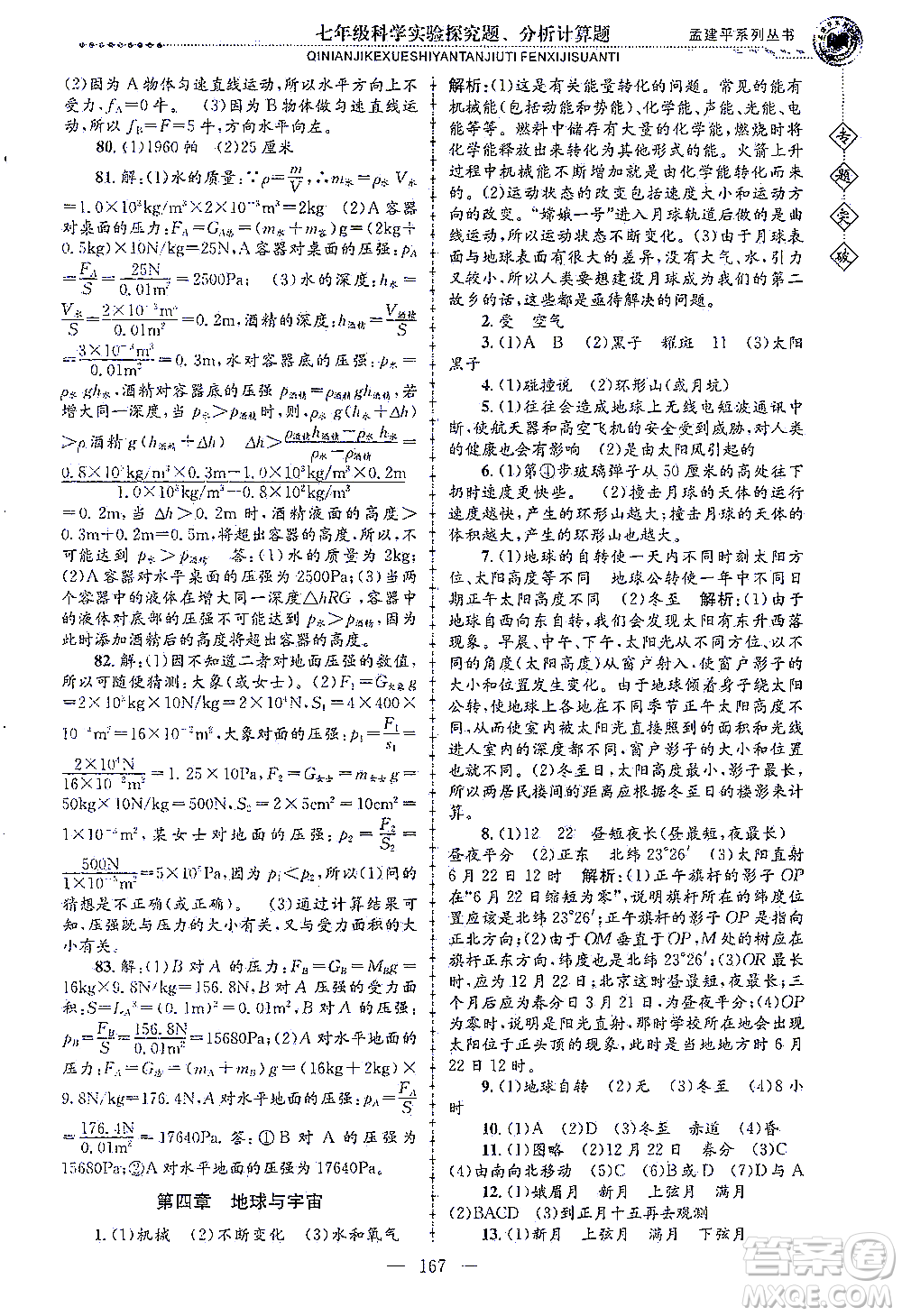 浙江工商大學出版社2021專題突破實驗探究題、分析計算題七年級科學答案