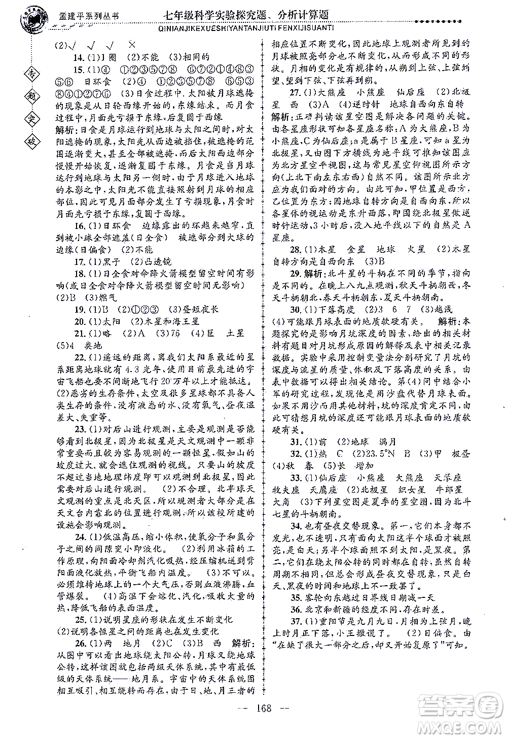 浙江工商大學出版社2021專題突破實驗探究題、分析計算題七年級科學答案