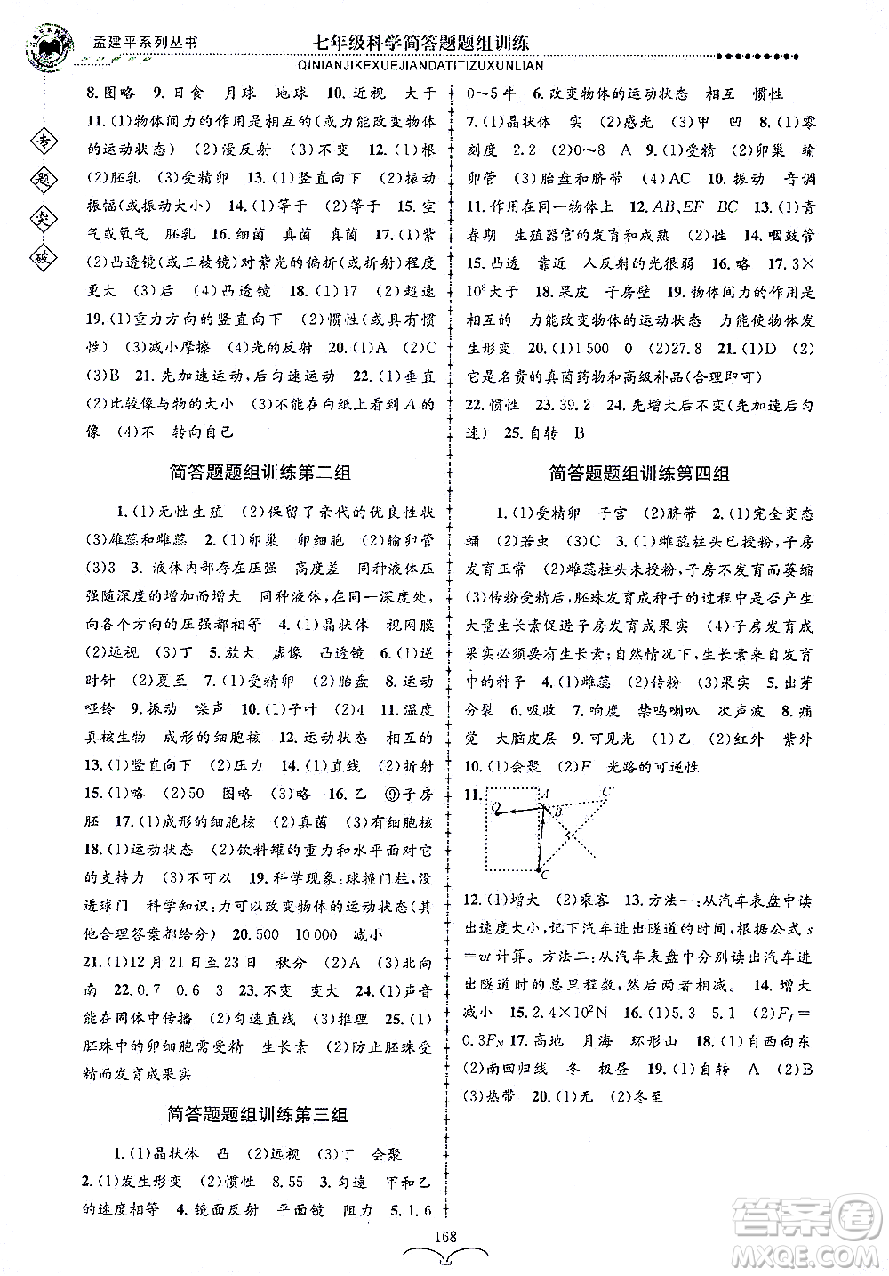 浙江工商大學(xué)出版社2021專題突破簡(jiǎn)答題題組訓(xùn)練七年級(jí)科學(xué)答案