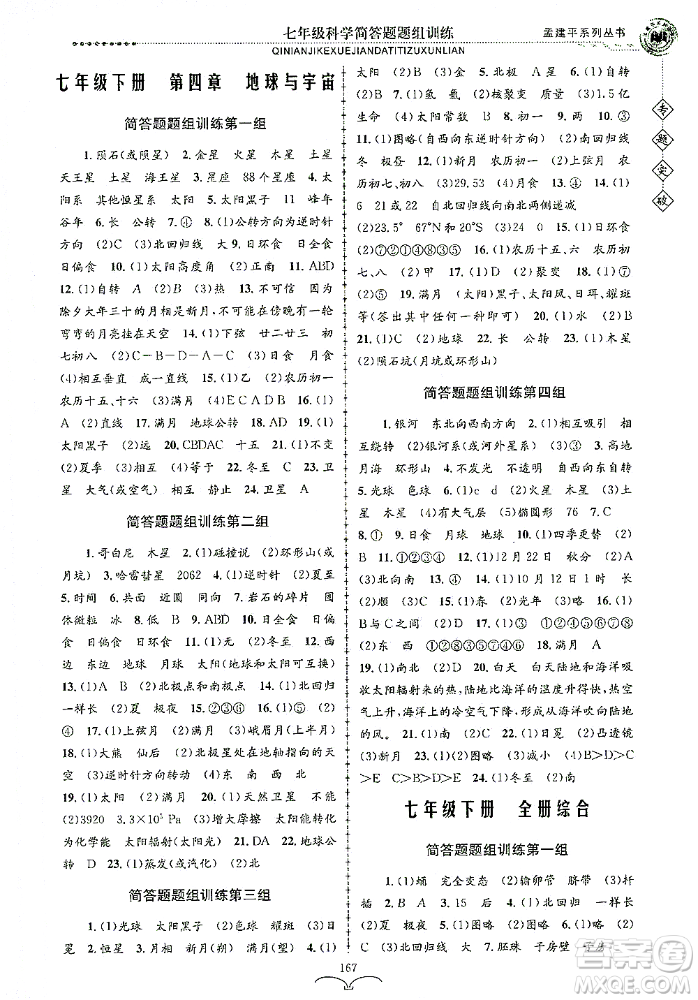 浙江工商大學(xué)出版社2021專題突破簡(jiǎn)答題題組訓(xùn)練七年級(jí)科學(xué)答案