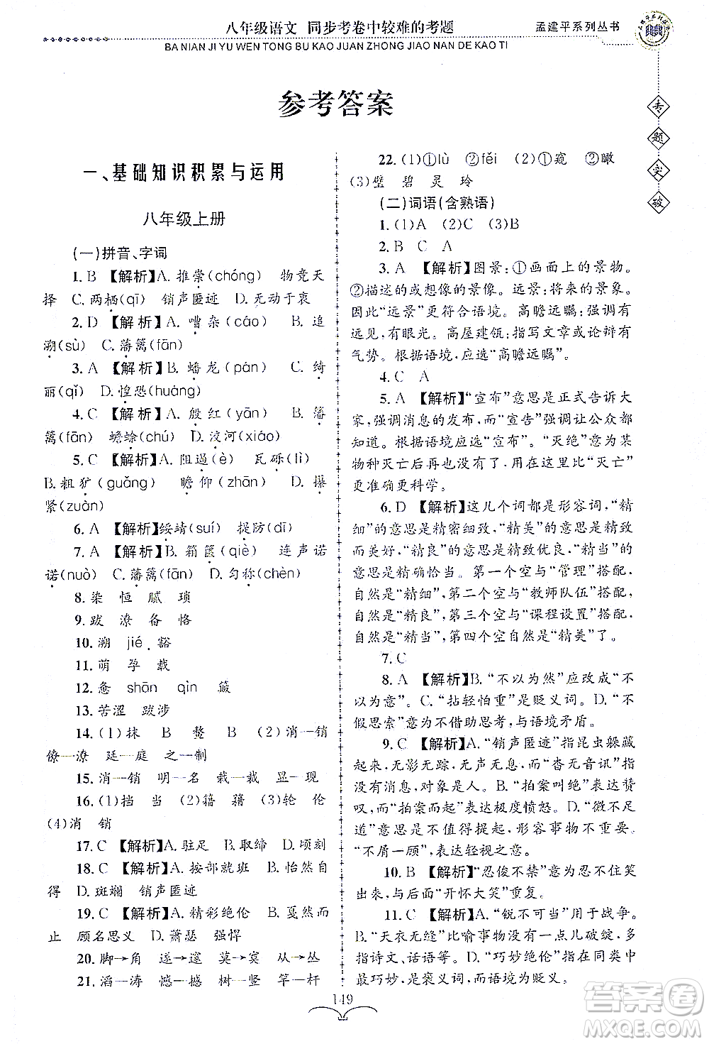 浙江工商大學出版社2021專題突破同步考卷中較難的考題八年級語文答案