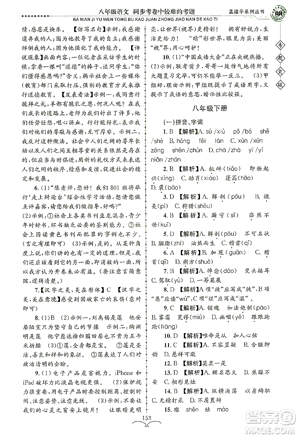 浙江工商大學出版社2021專題突破同步考卷中較難的考題八年級語文答案