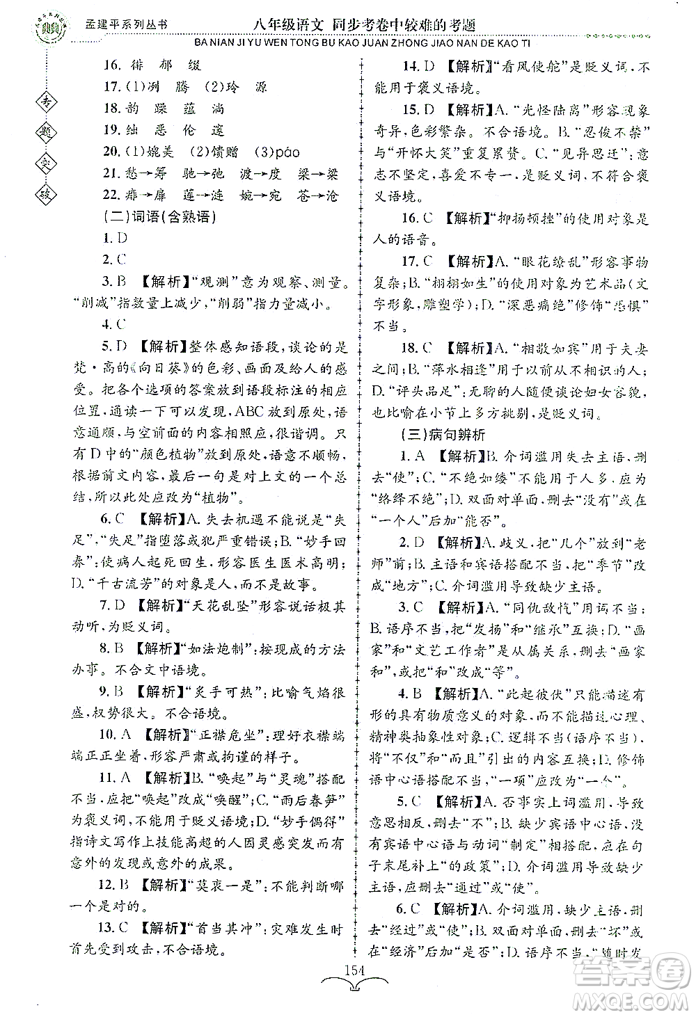 浙江工商大學出版社2021專題突破同步考卷中較難的考題八年級語文答案