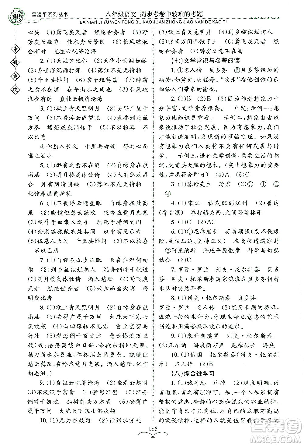 浙江工商大學出版社2021專題突破同步考卷中較難的考題八年級語文答案