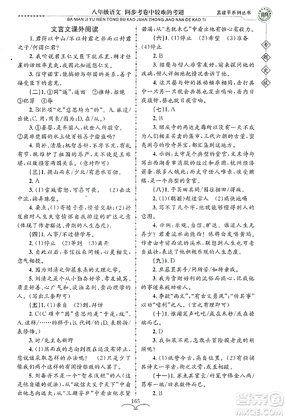 浙江工商大學出版社2021專題突破同步考卷中較難的考題八年級語文答案