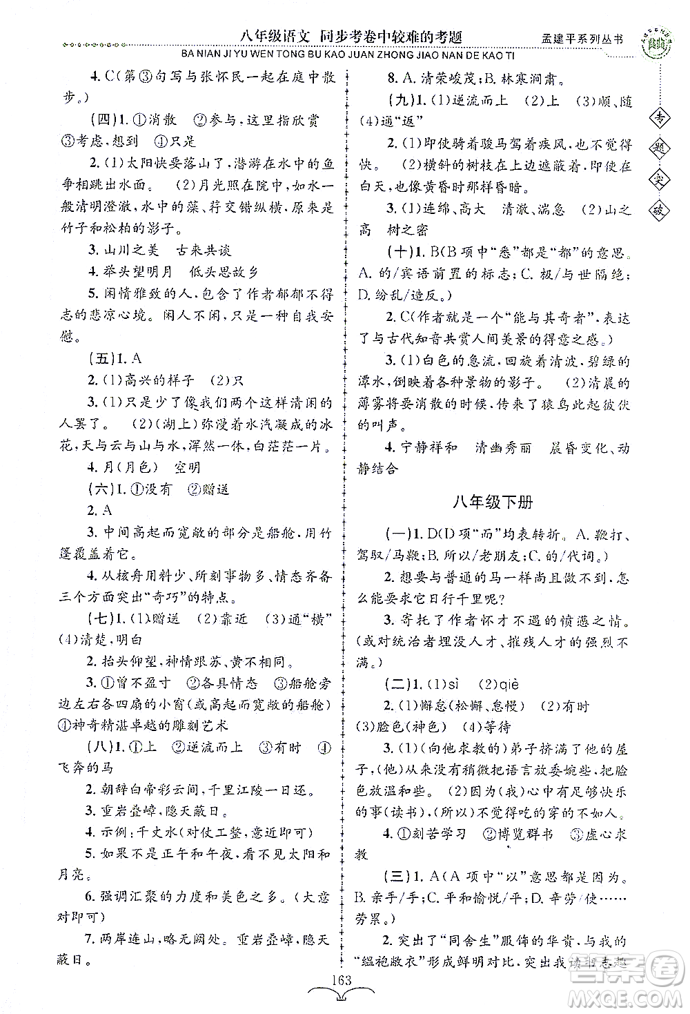 浙江工商大學出版社2021專題突破同步考卷中較難的考題八年級語文答案