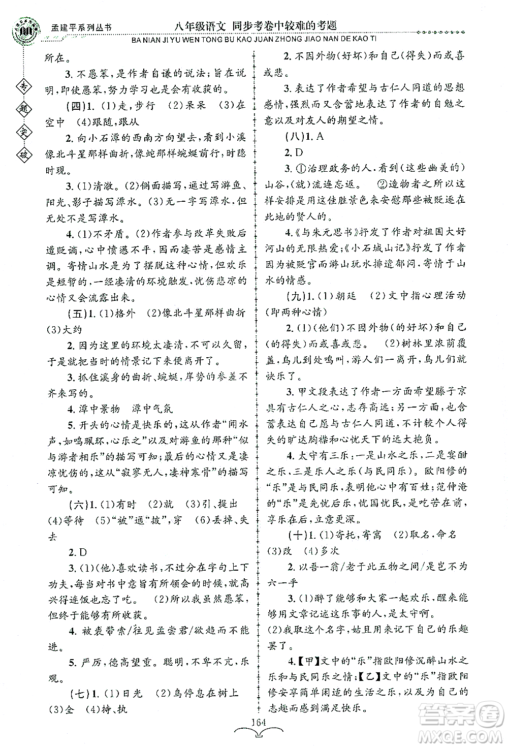 浙江工商大學出版社2021專題突破同步考卷中較難的考題八年級語文答案